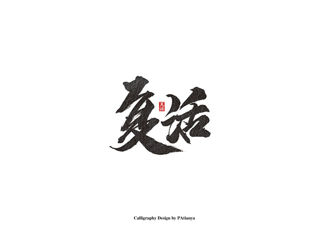 书法字体胡良锐68design