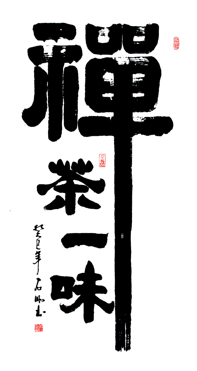 禅茶一味