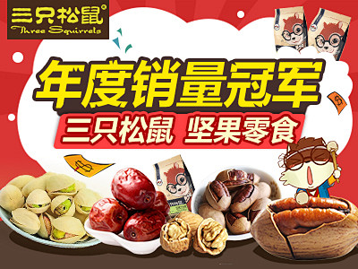 三只松鼠广告图