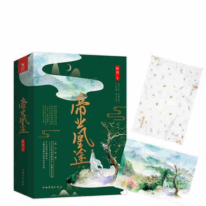 帝业凰途 上中下全3册 姵璃全新修订附番外花