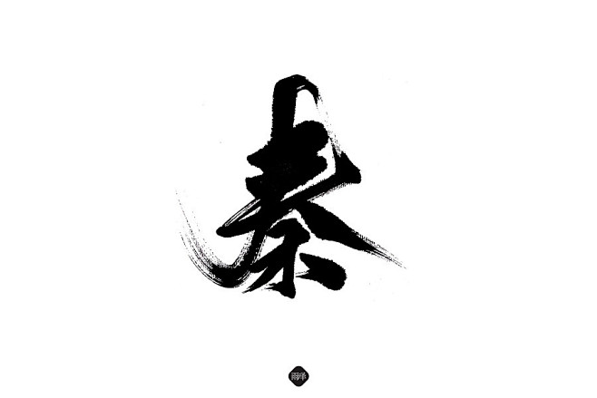 毛笔字