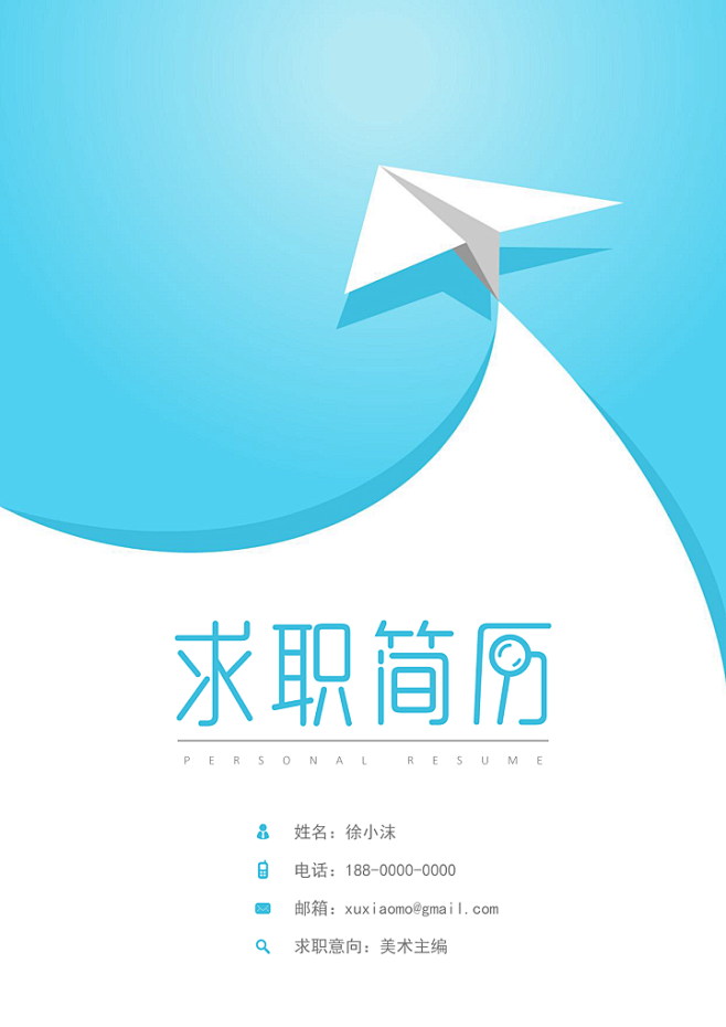 简历封面简约纸飞机简历封面应用文书下载docer稻壳儿
