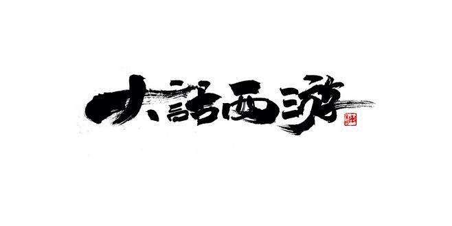 大话西游