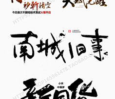 m 毛笔字-花瓣网|陪你做生活的设计师 | 报字体美工笔触字体素材-淘宝