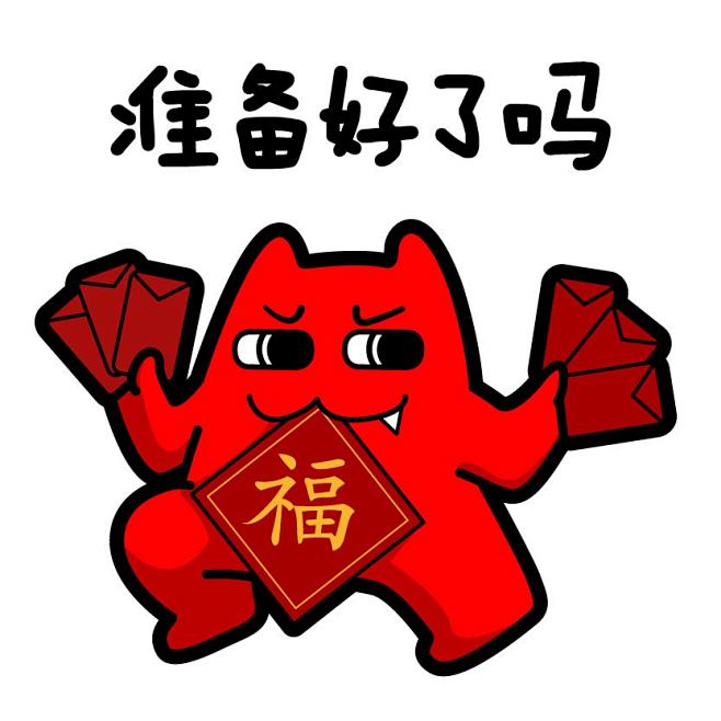 魔鬼猫表情-准备好了吗# #全身# #道具# #发红包# #咬# #拿# #蹬