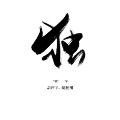 毛笔字