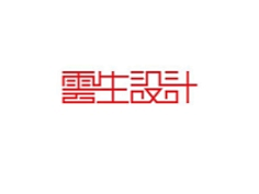 艺术字参考