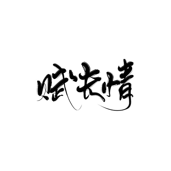 古风字素