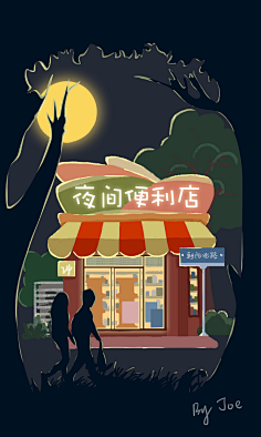 【乔儿joe原创插画-夜间便利店】