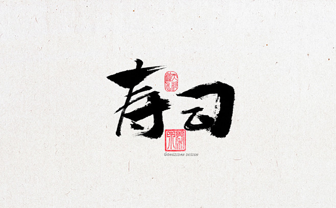 手绘书法字体
