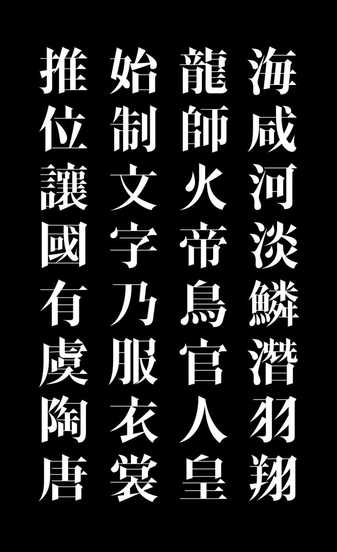 com.cn 款宋体字设计 友家喵星地球服务部 采集到 汉字字体 友家