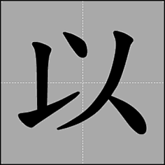 汉字笔顺动画