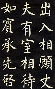 柳公权