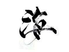 毛笔字