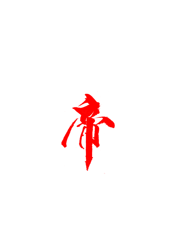 帝字