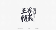 打泡泡的猫豆采集到字体丨毛笔字