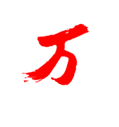 uui毛笔字