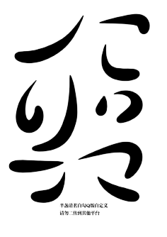 字体笔画,哥特笔画,艺术字,宋体笔画,情人节