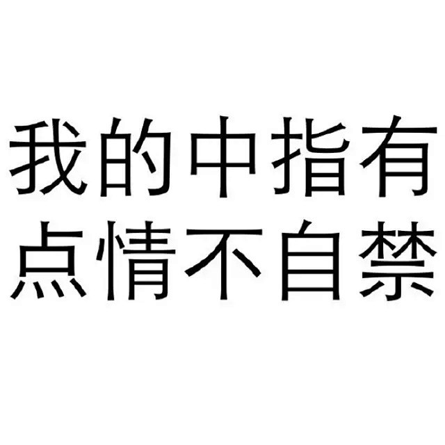 qq.com 文字表情|我的中指有点情不自禁 mp.weixin.qq.