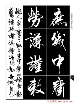 书法字帖欣赏《亢银中行书千字文》高清晰