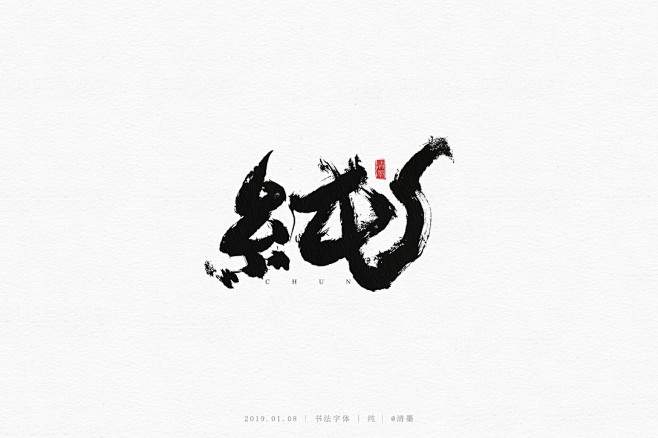 《logo》 字体 篆刻