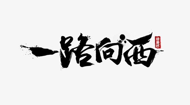 毛笔字