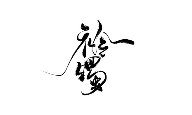 古风字素