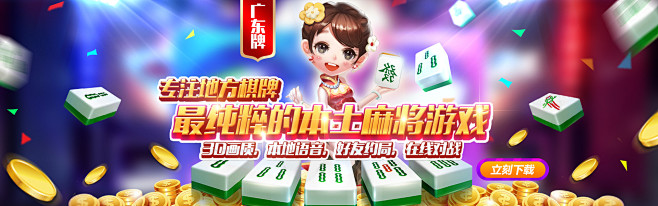 麻将棋牌游戏推广banner