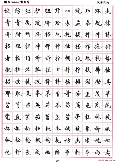 硬笔书法字帖《楷书-常用字》