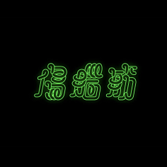 DeathNote采集到字形设计