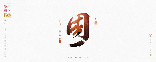 毛笔字·笔触·喷溅