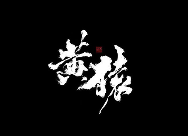 宁死被窝"不死书桌采集到毛笔字