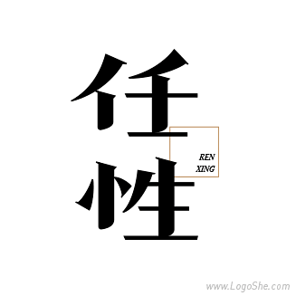 任性字体设计