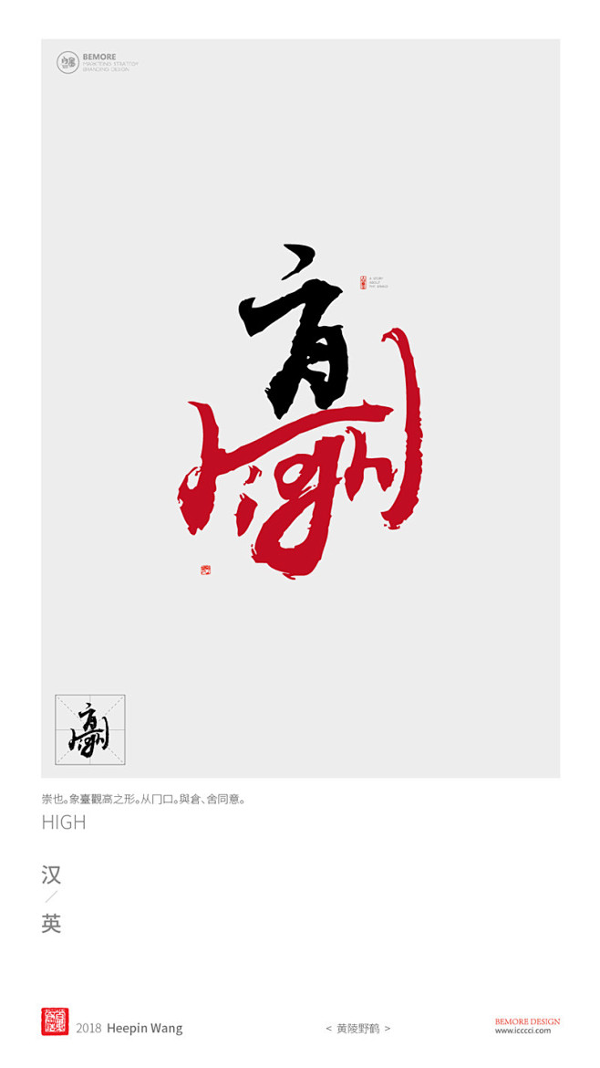 黄陵野鹤书法书法字体中国风h5海报创意白墨广告字体设计海报创意设计