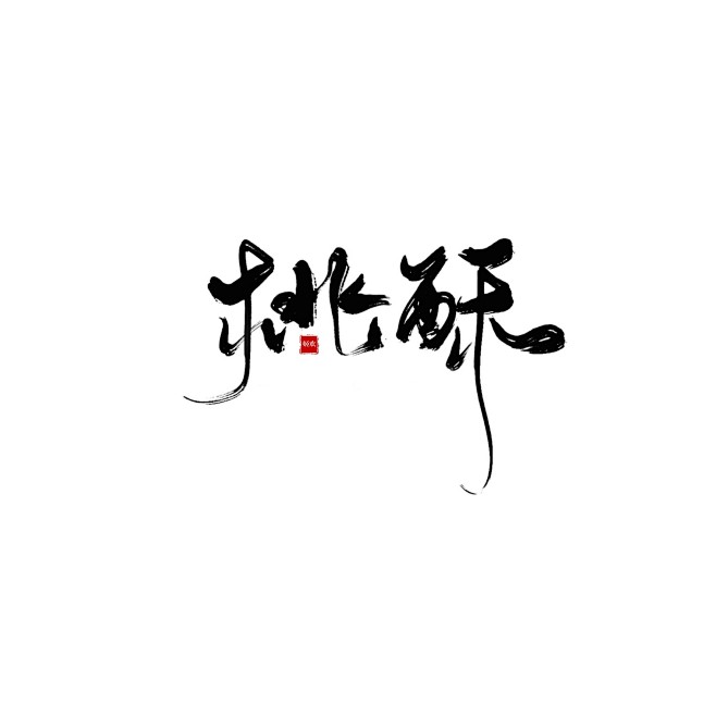 古风字素