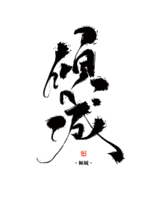 清鸢笑采集到字