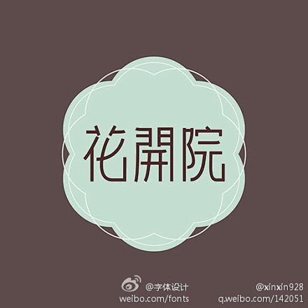花开院酒店v酒店,雅致的感觉。_百度字体#采图片功能设计图图片