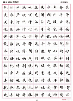 硬笔书法字帖楷书常用字