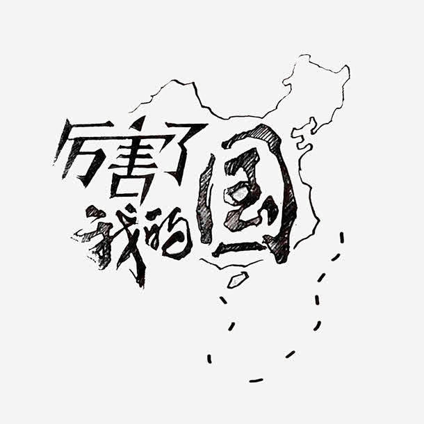 厉害了我的国