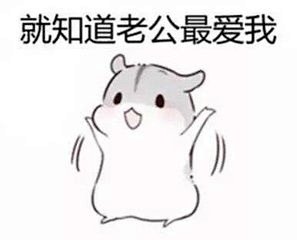 com 老公要抱抱表情包_360图片 image.so.com