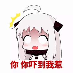 你吓到我惹 / 北方酱