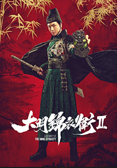 com 《大明锦衣卫2》曝人物海报,两大阵营初露端倪 - 猫眼电影 - 一网