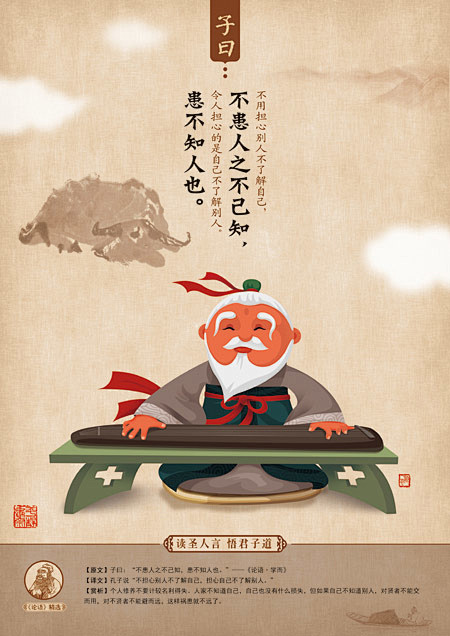 子曰不患人之不己知患不知人也