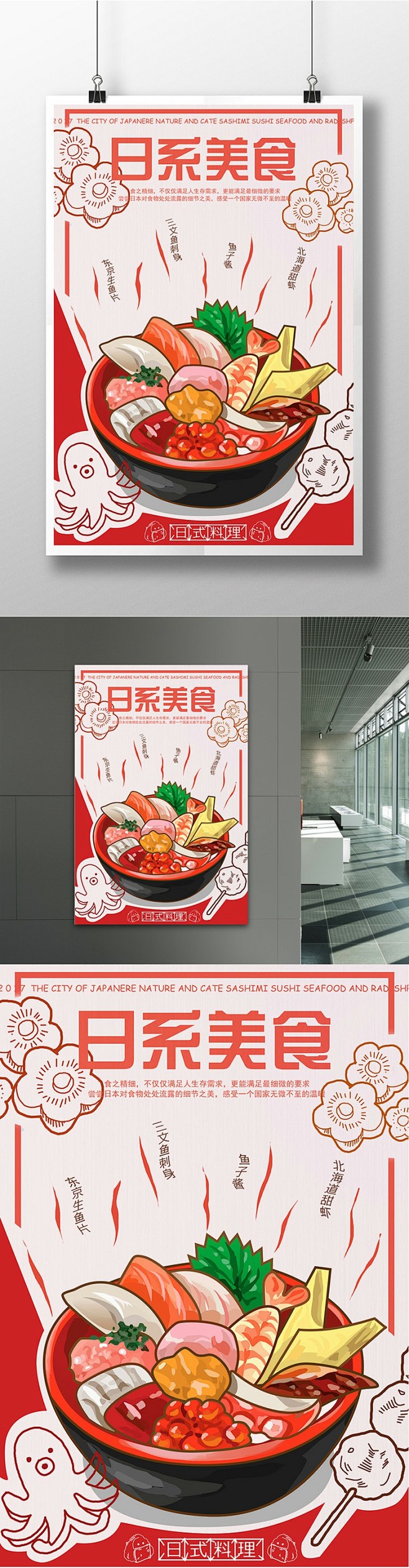 日系海报设计 日系食物 简约日系海报 餐饮行业海报 刺身手绘海报