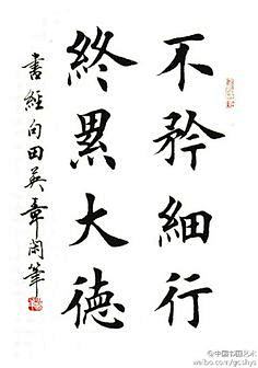 田英章书法