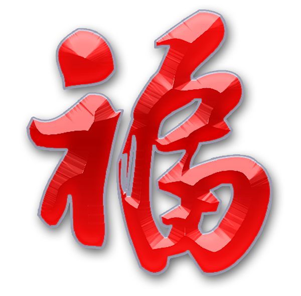 福字png