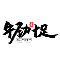 毛笔字