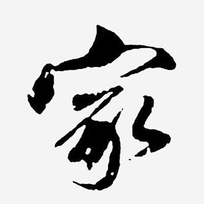 家墨迹字体v墨迹天津小户型装修设计图片