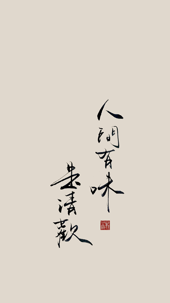 人间有味是清欢
