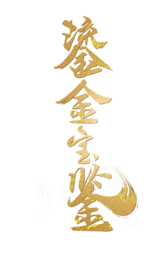 鎏金宝鉴